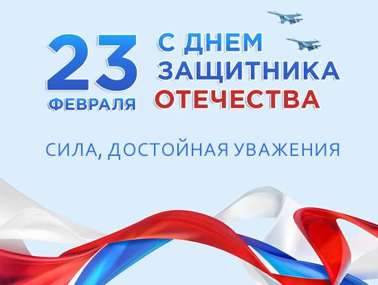 С Днём защитника Отечества